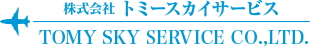 株式会社トミースカイサービス