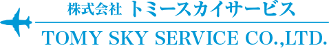 株式会社トミースカイサービス　TOMY SKY SERVICE CO.,LTD.